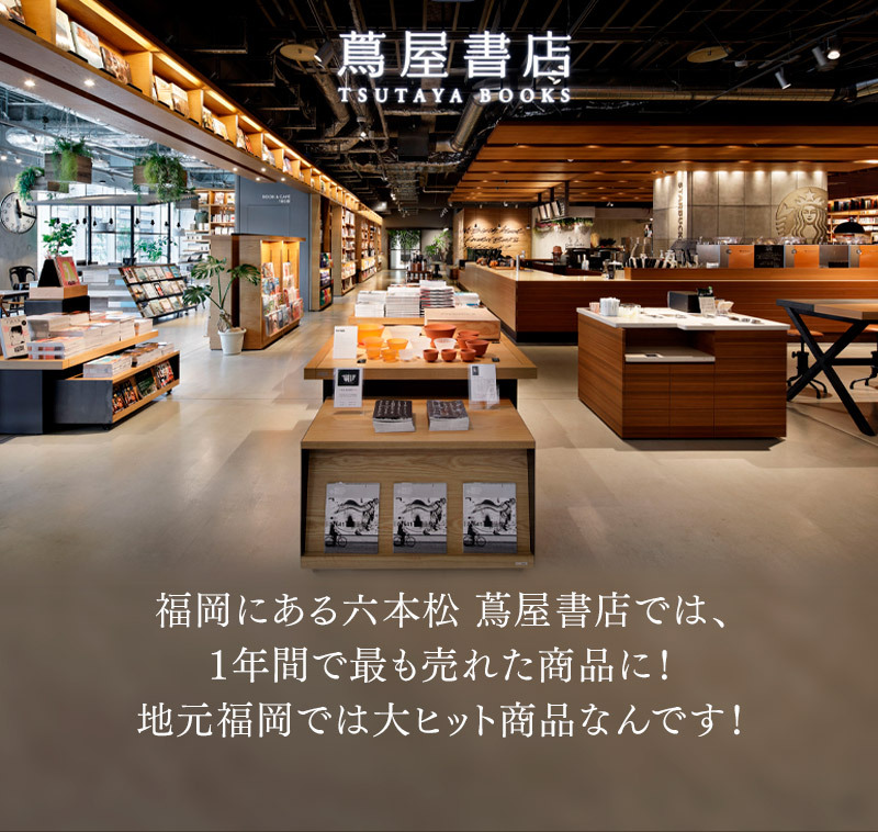 福岡にある六本松 蔦屋書店では、1年間で最も売れた商品に！地元福岡では大ヒット商品なんです！