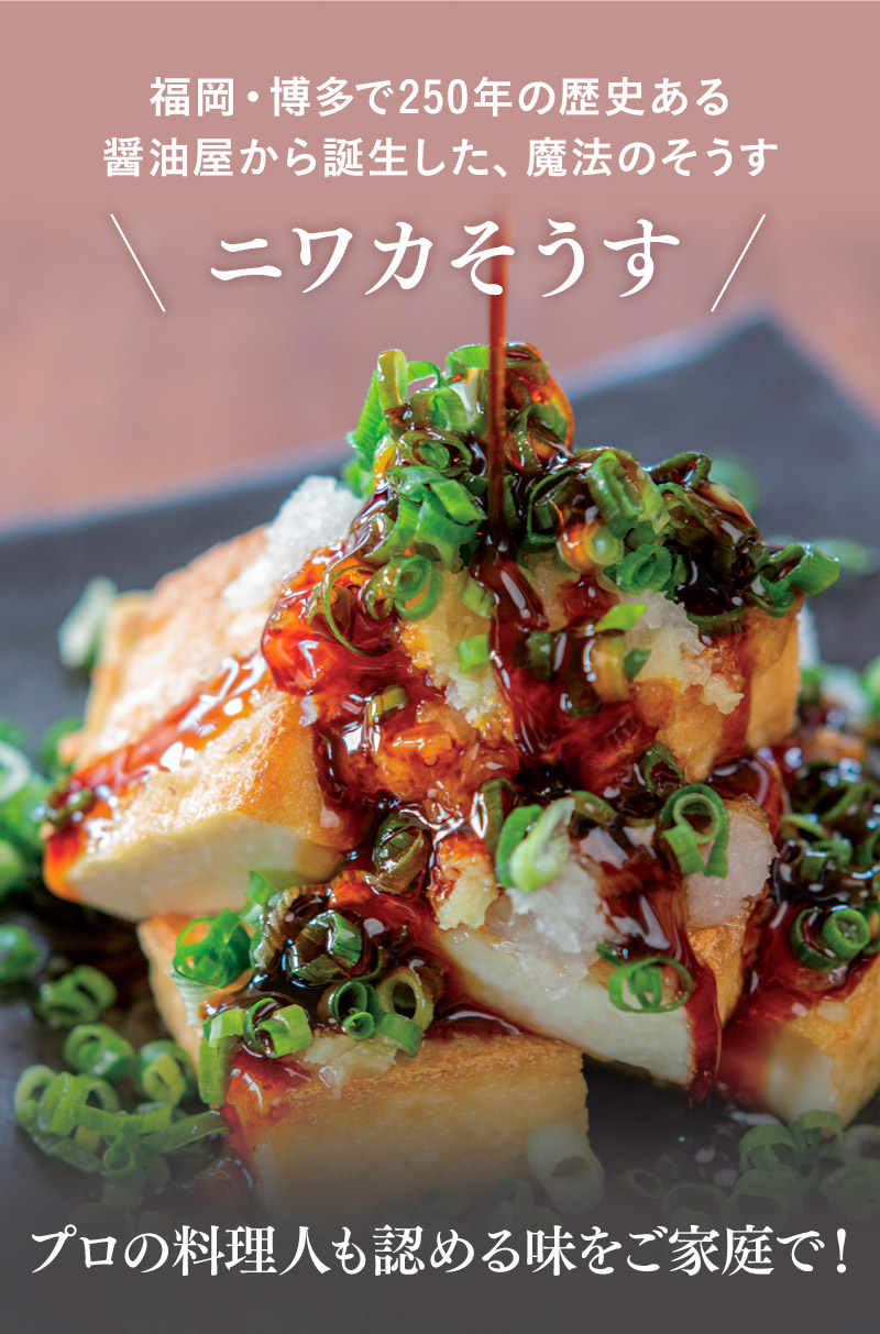 福岡・博多で250年の歴史ある醤油屋から誕生した、魔法のそうす ニワカそうす プロの料理人も認める味をご家庭で！