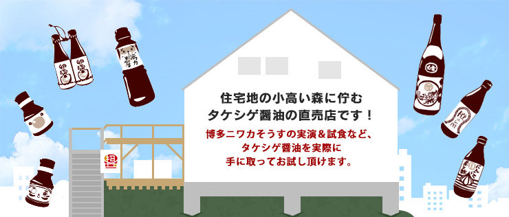 タケシゲ醤油の店舗＆直売所「招くしょうゆ屋」