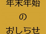SNS_年末年始のおしらせ