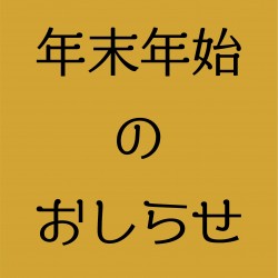 SNS_年末年始のおしらせ