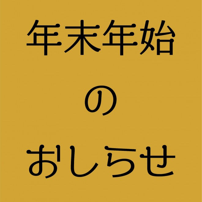 SNS_年末年始のおしらせ