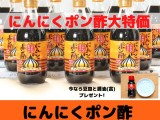 にんにくポン酢大特価 (1)